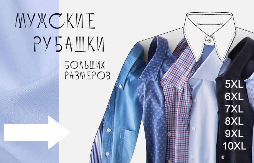 Мужские рубашки больших размеров